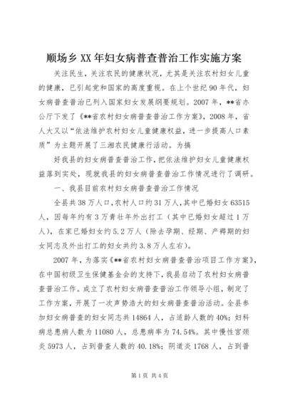 顺场乡XX年妇女病普查普治工作实施方案 (5).docx