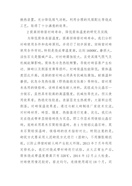 活性石灰回转窑系统节能降耗的探索论文.docx