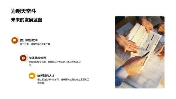 财务团队的荣光之路