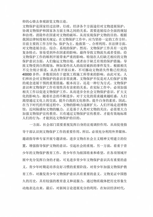 文物保护工作的现状对策方法及措施本科论文