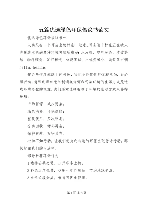 五篇优选绿色环保倡议书范文.docx