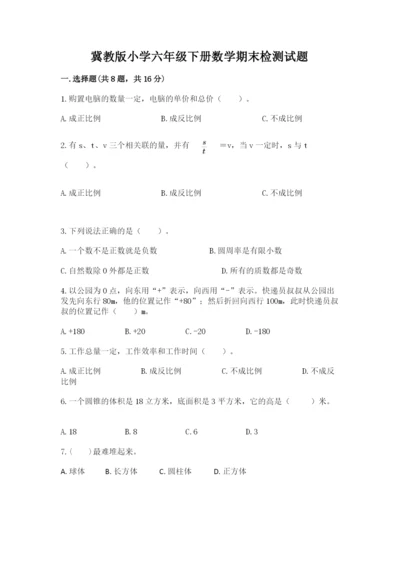 冀教版小学六年级下册数学期末检测试题附答案【培优】.docx