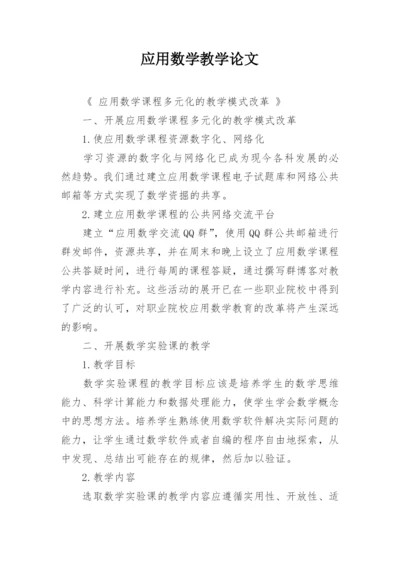 应用数学教学论文.docx