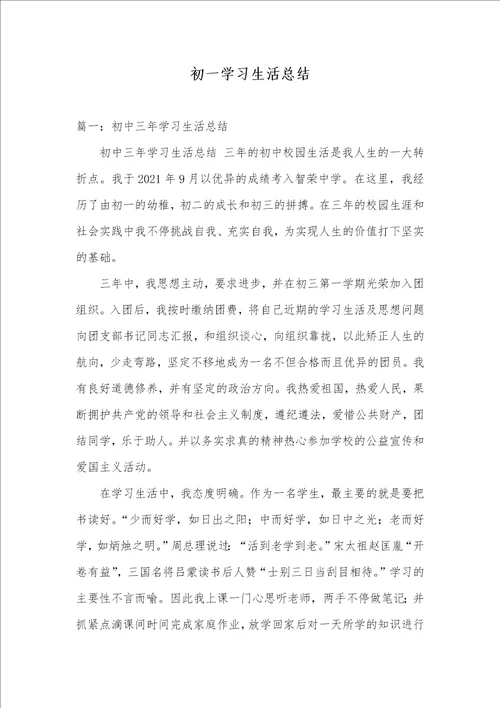 2021年初一学习生活总结