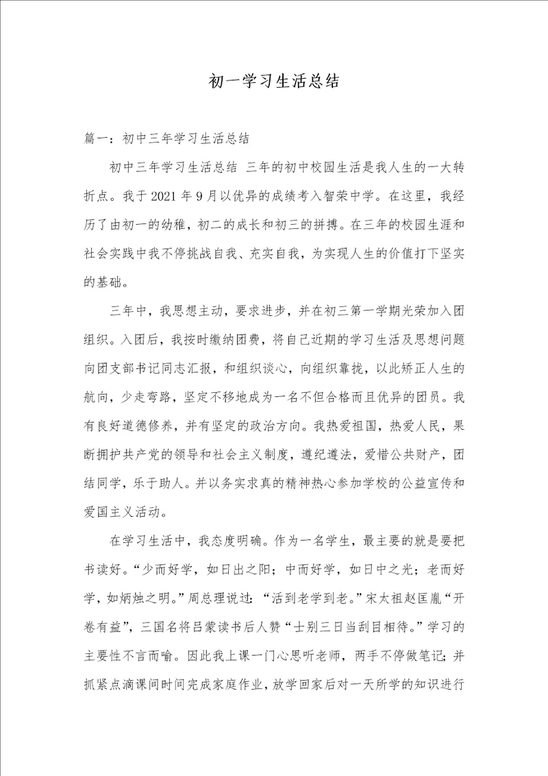 2021年初一学习生活总结