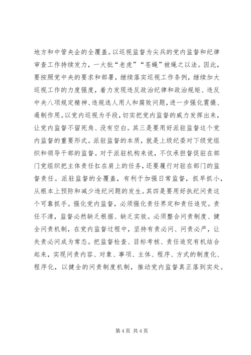 强化党内监督的路径思考.docx