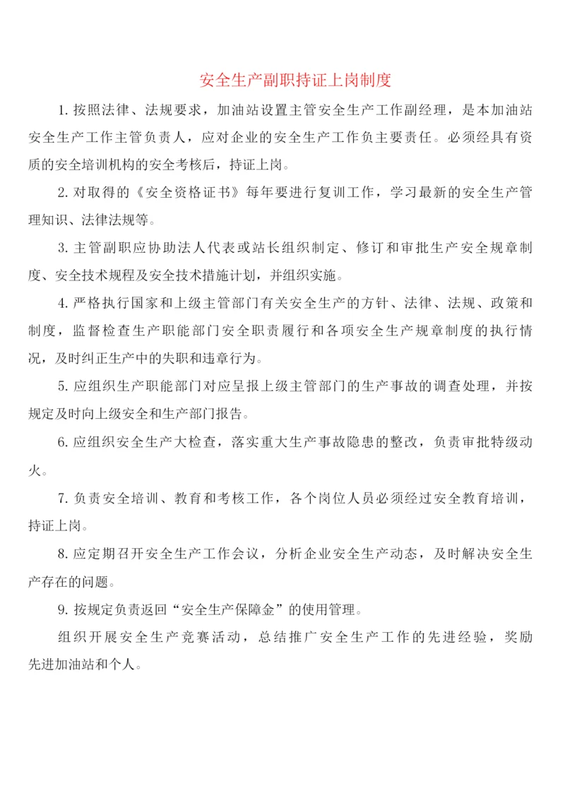 安全生产副职持证上岗制度(6篇).docx