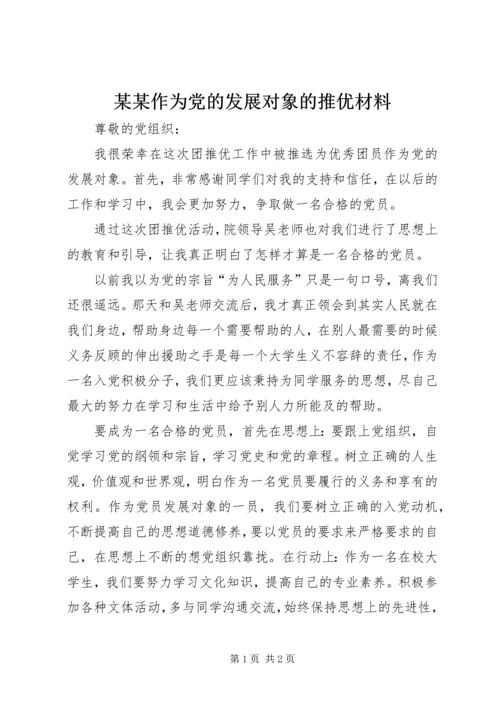 某某作为党的发展对象的推优材料 (3).docx