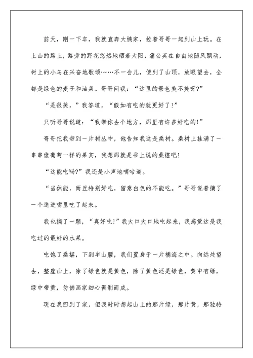 四年级写景田园日记300字范文