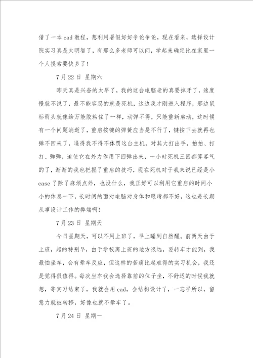 关于设计院实习日记范文汇总五篇