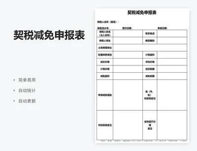 契税减免申报表