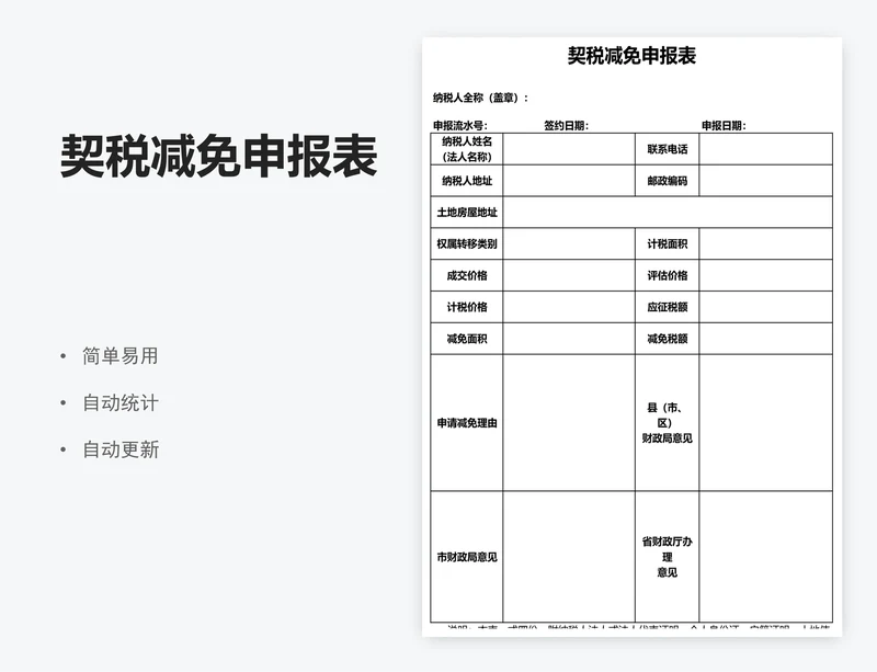 契税减免申报表