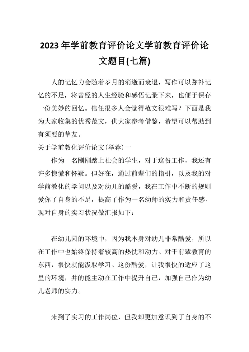 学前教育评价论文学前教育评价论文题目