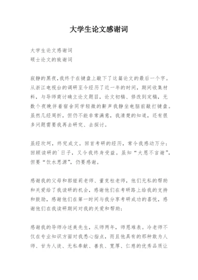 大学生论文感谢词.docx