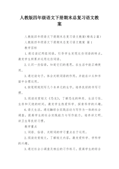 人教版四年级语文下册期末总复习语文教案.docx