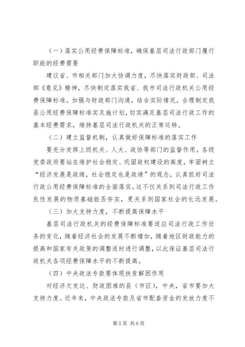 司法行政机关经费保障情况调研报告 (2).docx