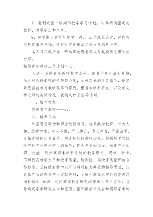 指导青年教师工作计划个人.docx