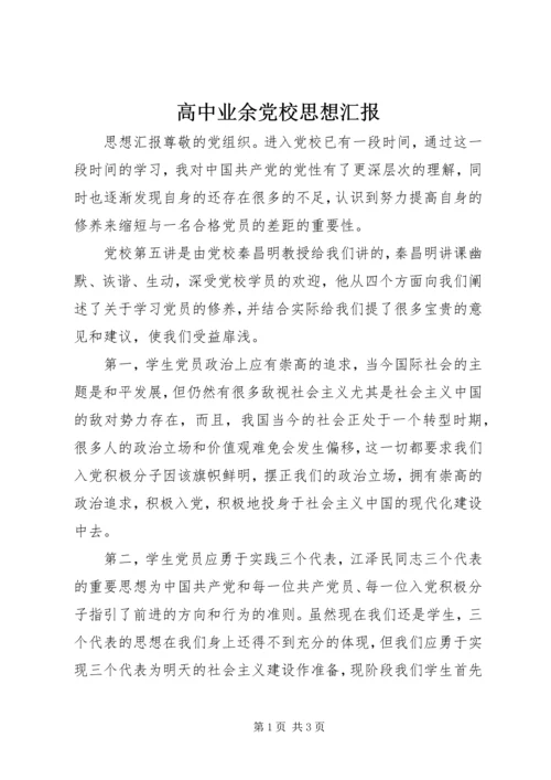 高中业余党校思想汇报.docx