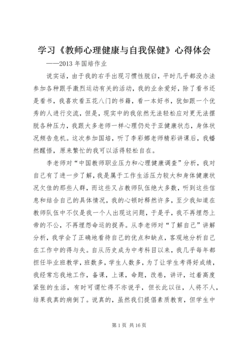 学习《教师心理健康与自我保健》心得体会_1.docx