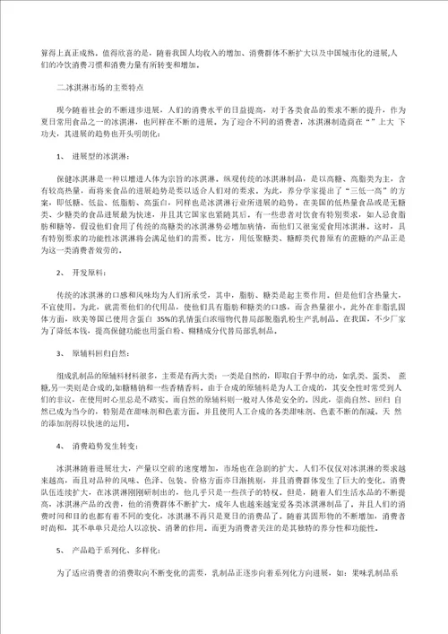 冰激凌市场调研报告
