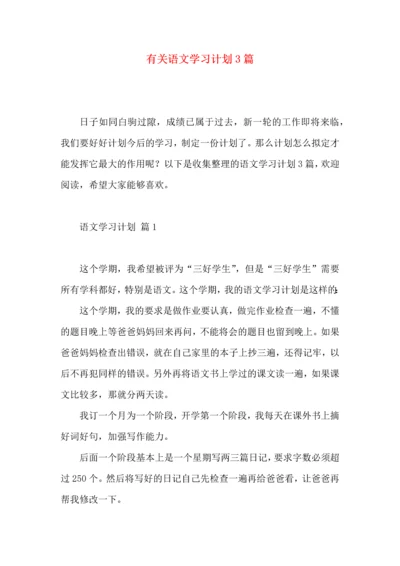 有关语文学习计划3篇 (3).docx