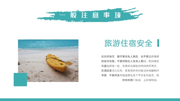 自然风光旅行安全教育培训PPT课件模板