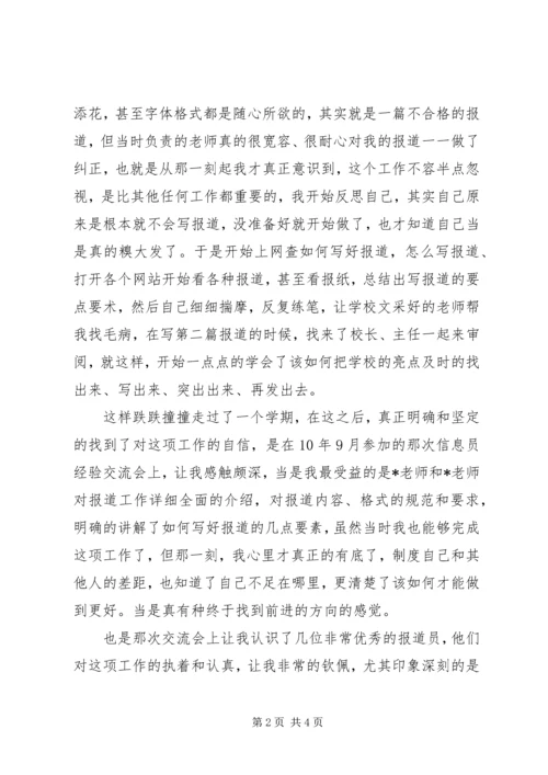 信息员经验交流.docx