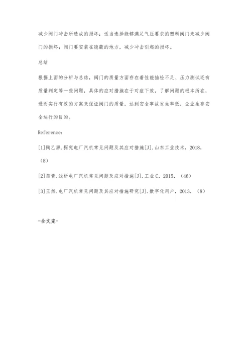 电厂阀门常见泄露问题及应对措施.docx