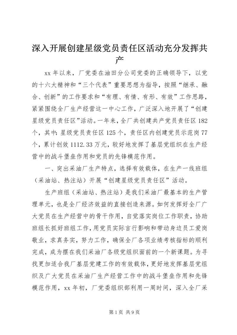 深入开展创建星级党员责任区活动充分发挥共产 (2).docx