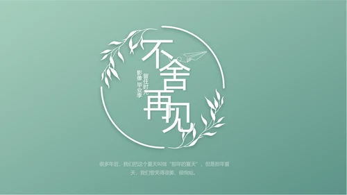小清新致青春毕业季大学毕业纪念册相册PPT