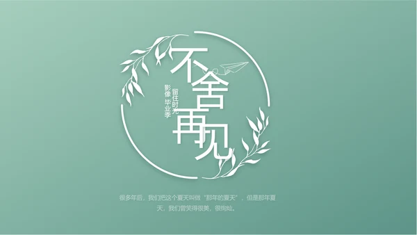 小清新致青春毕业季大学毕业纪念册相册PPT