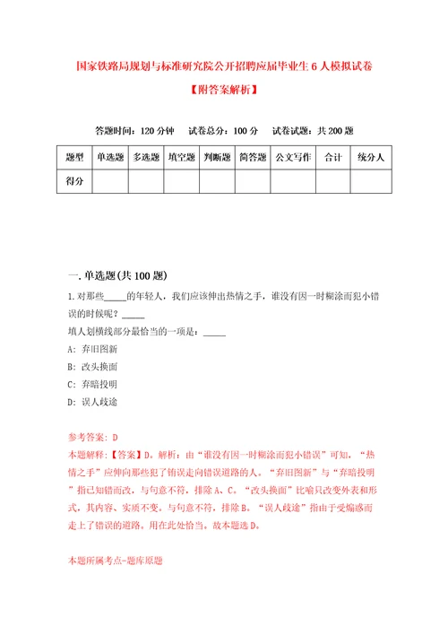 国家铁路局规划与标准研究院公开招聘应届毕业生6人模拟试卷附答案解析5