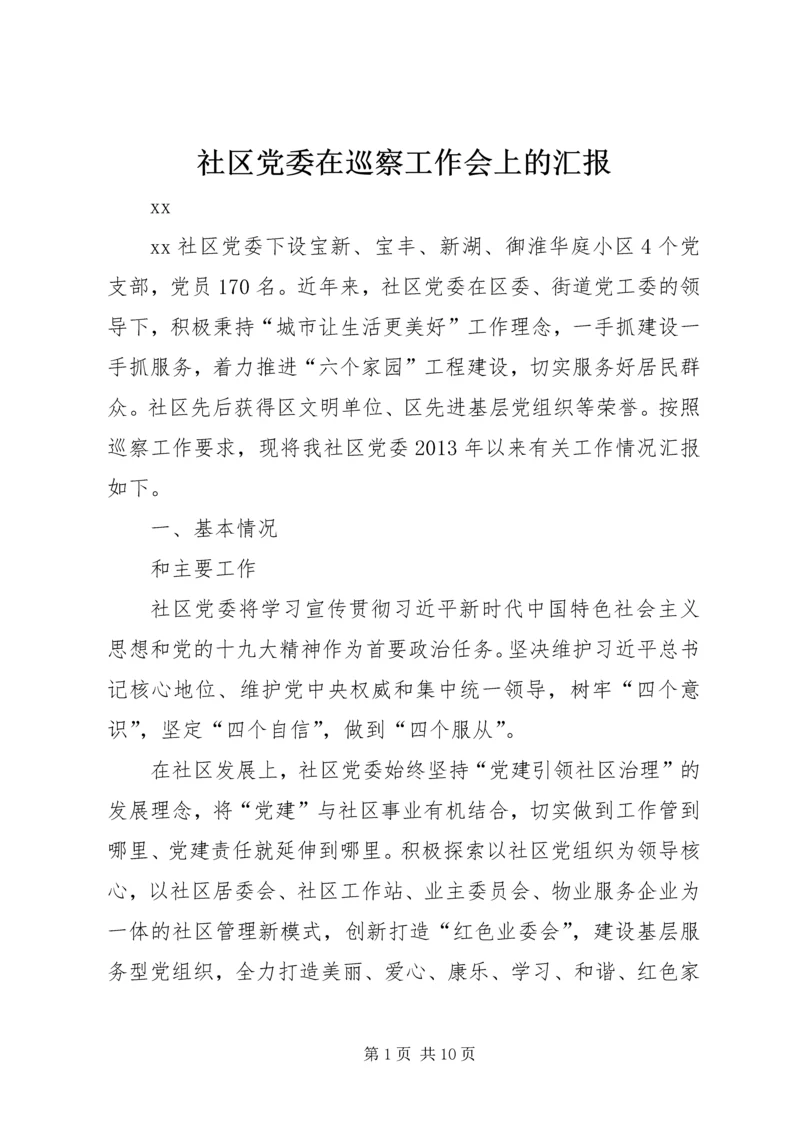 社区党委在巡察工作会上的汇报.docx