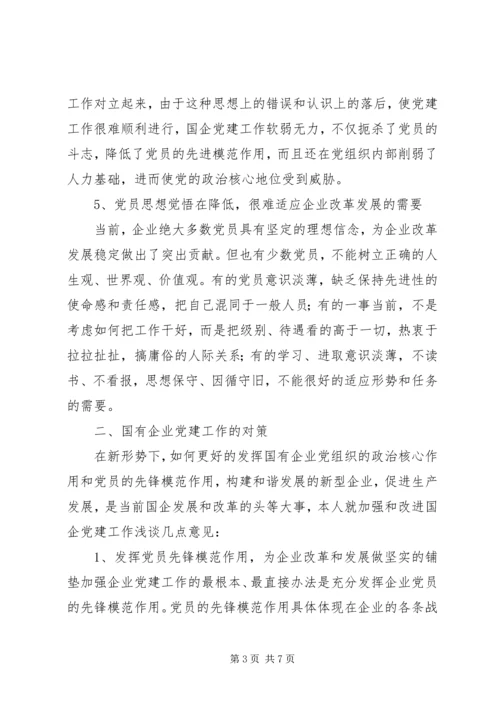 浅谈国有企业党建工作存在的问题及对策 (3).docx