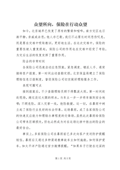 众望所向，保险在行动众望.docx