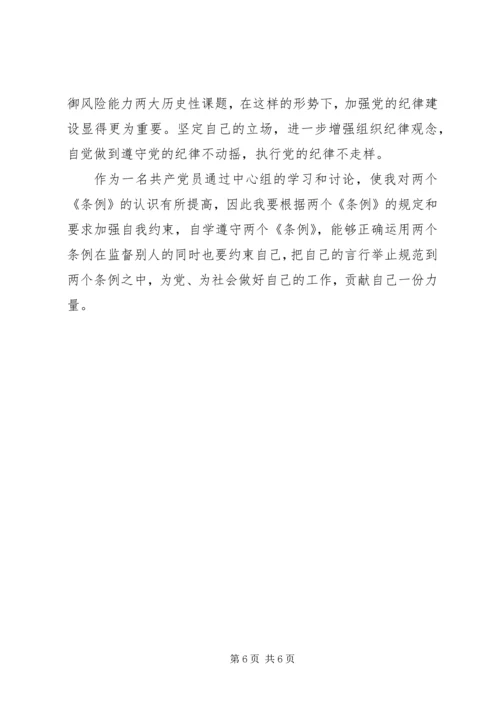 学习两个条例心得体会（中心组） (8).docx