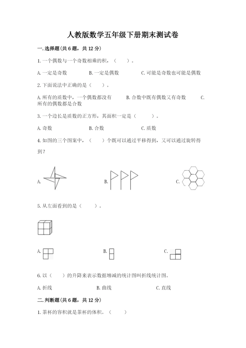 人教版数学五年级下册期末测试卷【易错题】.docx