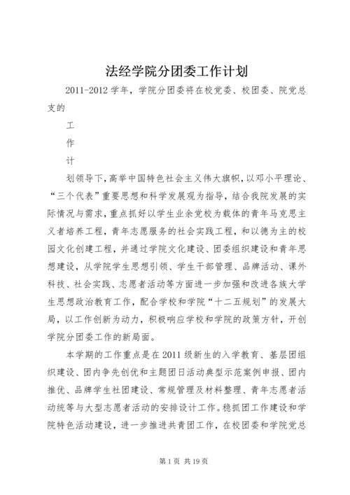 法经学院分团委工作计划.docx