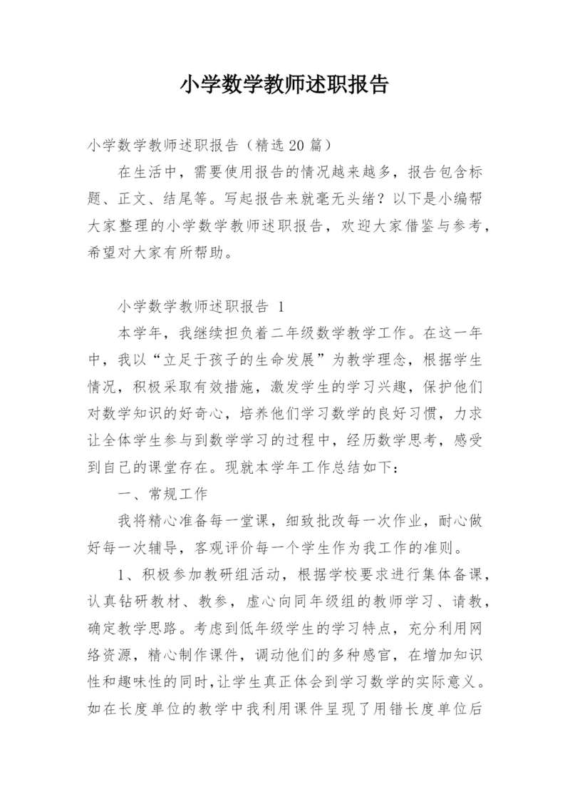 小学数学教师述职报告_3.docx