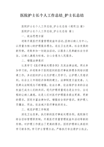 医院护士长个人工作总结_护士长总结.docx