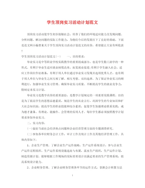 精编之学生顶岗实习活动计划范文.docx