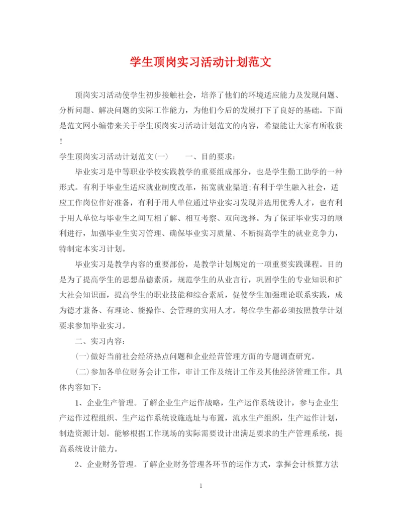 精编之学生顶岗实习活动计划范文.docx