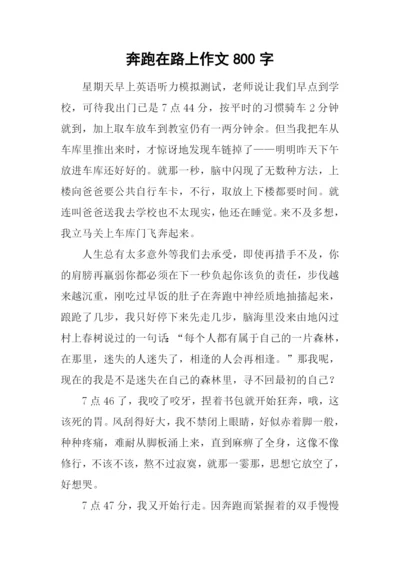 奔跑在路上作文800字-1.docx