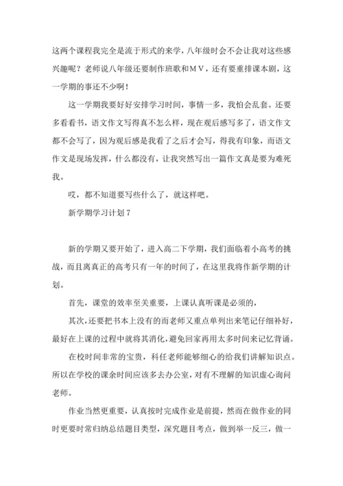 荐新学期学习计划 (2).docx