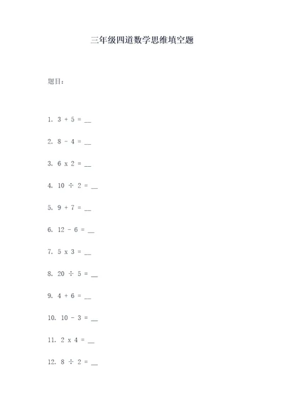 三年级四道数学思维填空题