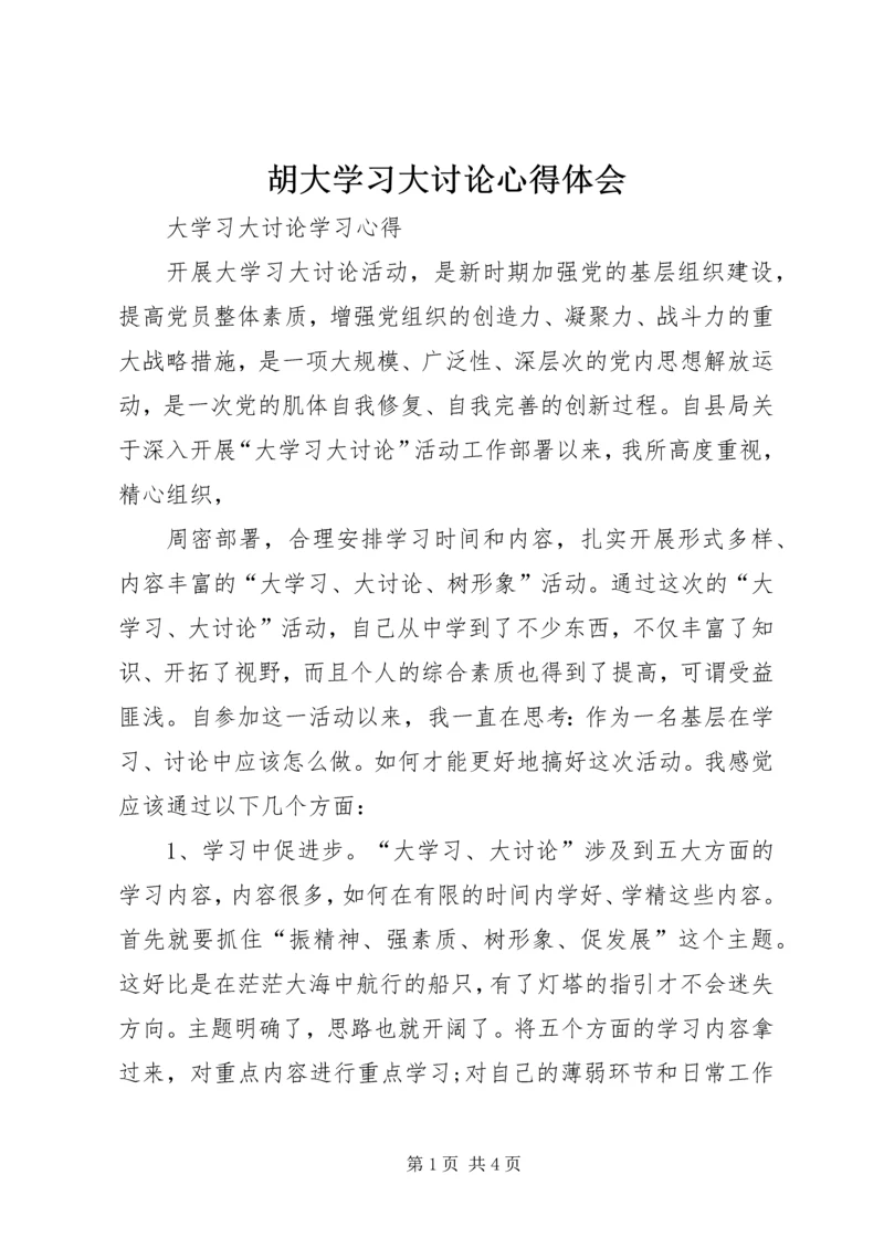 胡大学习大讨论心得体会_2.docx