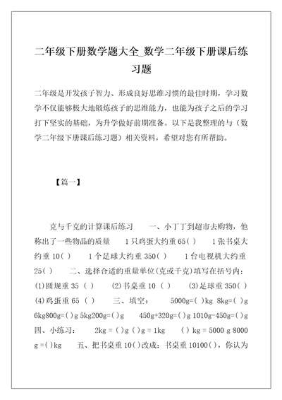 二年级下册数学题大全 数学二年级下册课后练习题