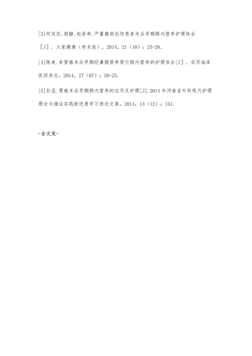 胃肿瘤术后早期应用肠内营养的护理体会.docx