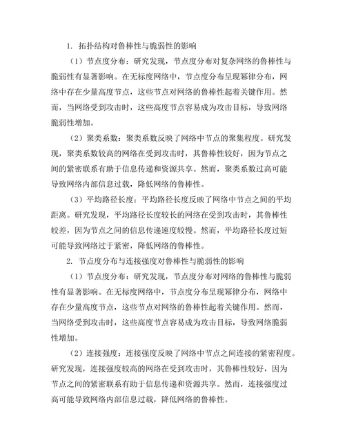 复杂网络的鲁棒性与脆弱性分析