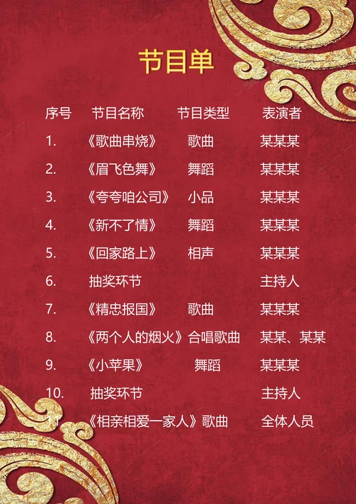 节目单公司年会节目单